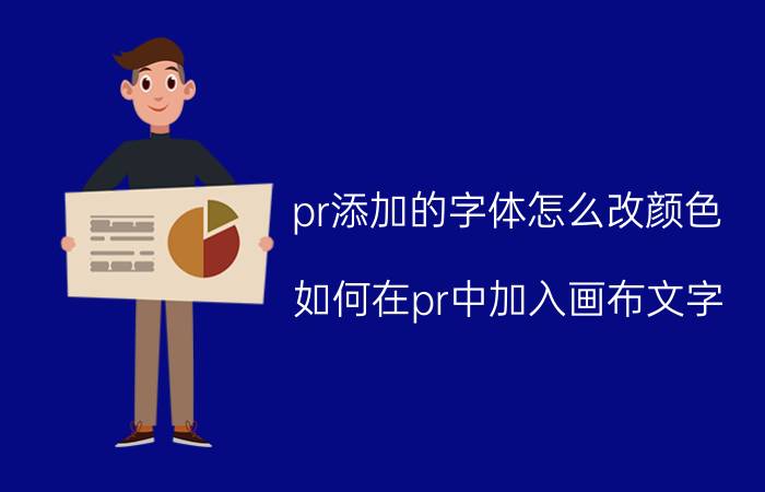 pr添加的字体怎么改颜色 如何在pr中加入画布文字？